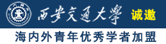 美女千逼诚邀海内外青年优秀学者加盟西安交通大学