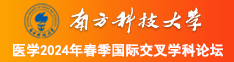 日逼视频男女南方科技大学医学2024年春季国际交叉学科论坛